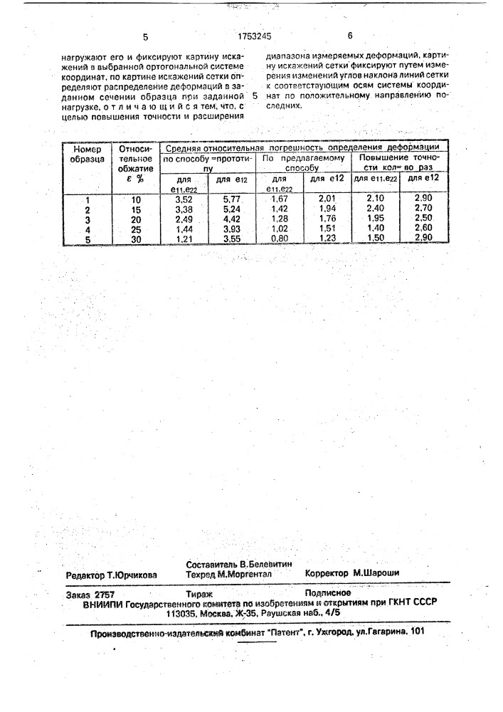 Способ определения деформаций (патент 1753245)