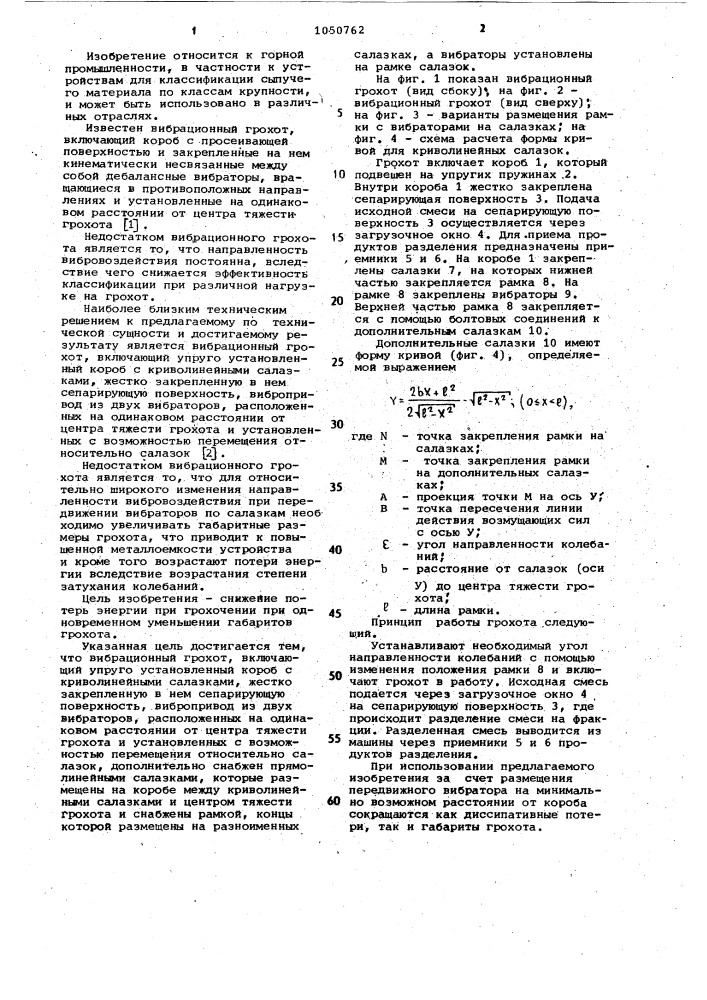 Вибрационный грохот (патент 1050762)