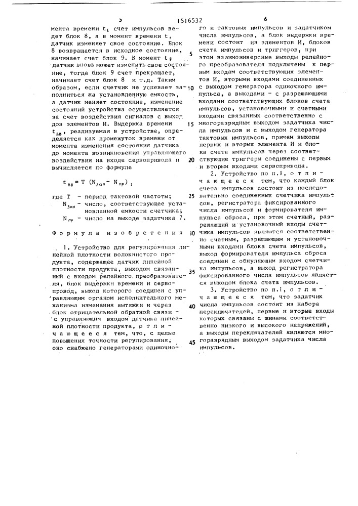 Устройство для регулирования линейной плотности волокнистого продукта (патент 1516532)