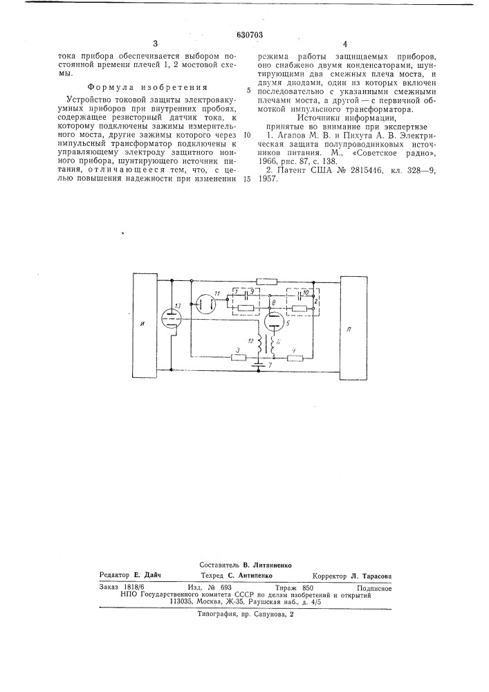 Устройство токовой защиты электровакуумных приборов при внутренних пробоях (патент 630703)