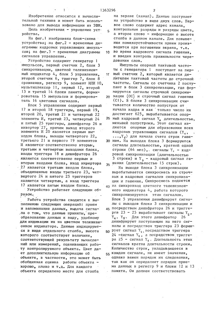 Устройство для отображения информации на экране цветного телевизионного индикатора (патент 1363296)