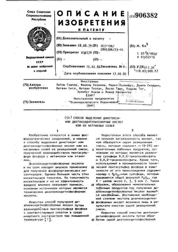 Способ выделения диметокси -или диэтоксидитиофосфорных кислот или их натриевых солей (патент 906382)