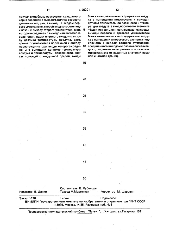 Устройство для автоматического контроля микроклимата в помещении (патент 1725201)