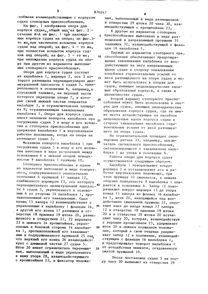 Опора для корпуса судна (патент 870247)