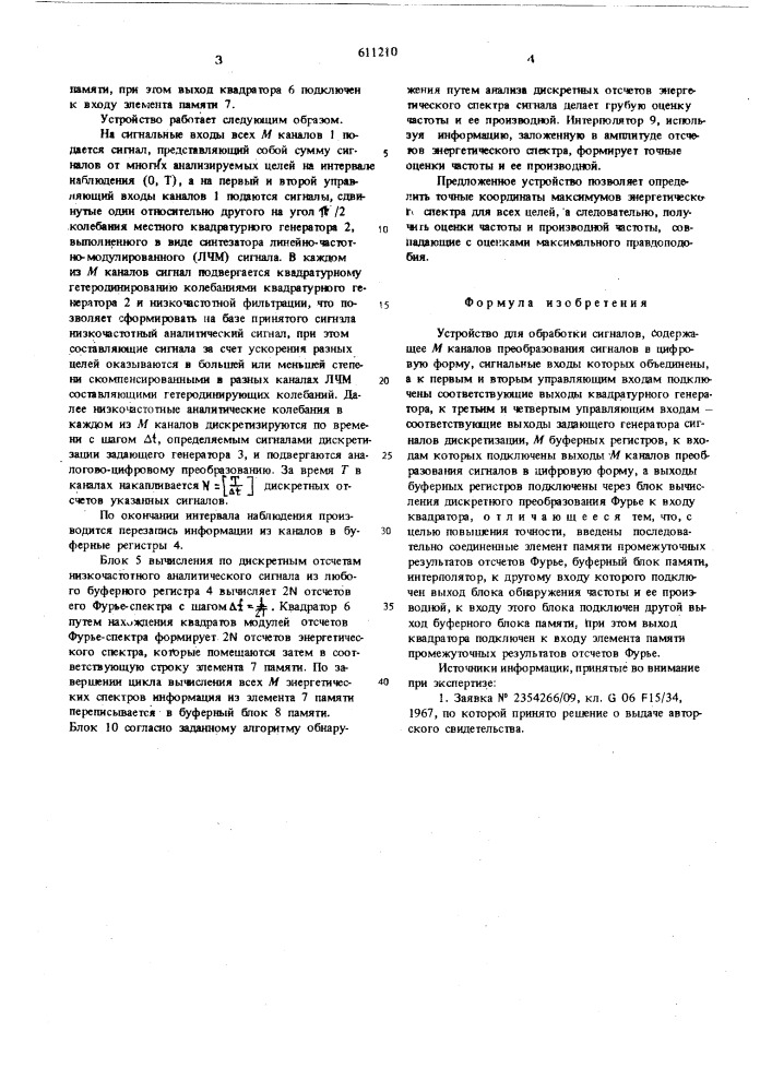 Устройство для цифровой обработки сигналов (патент 611210)