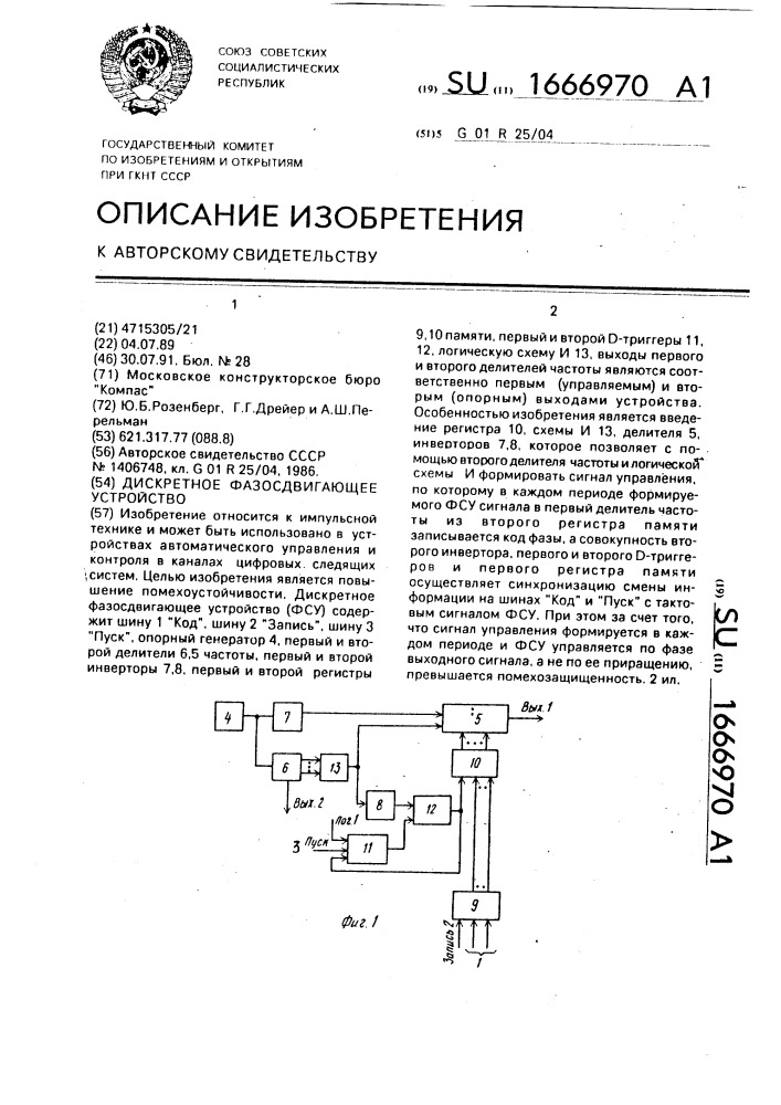 Дискретное фазосдвигающее устройство (патент 1666970)