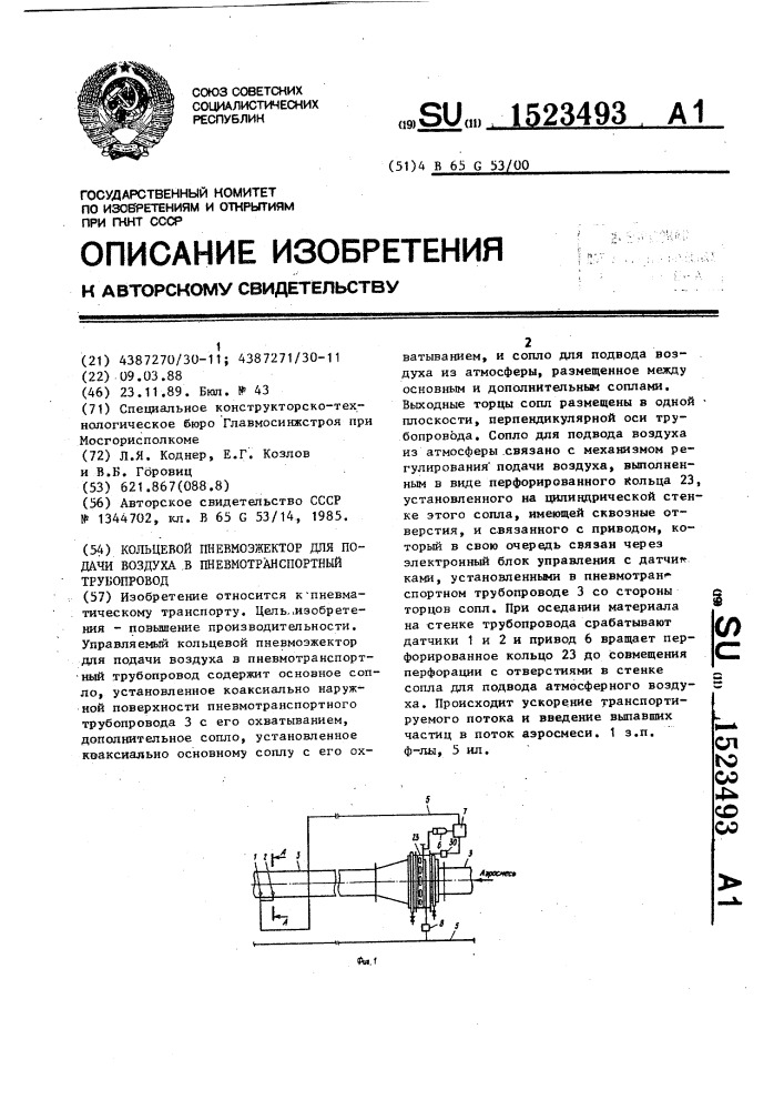 Кольцевой пневмоэжектор для подачи воздуха в пневмотранспортный трубопровод (патент 1523493)