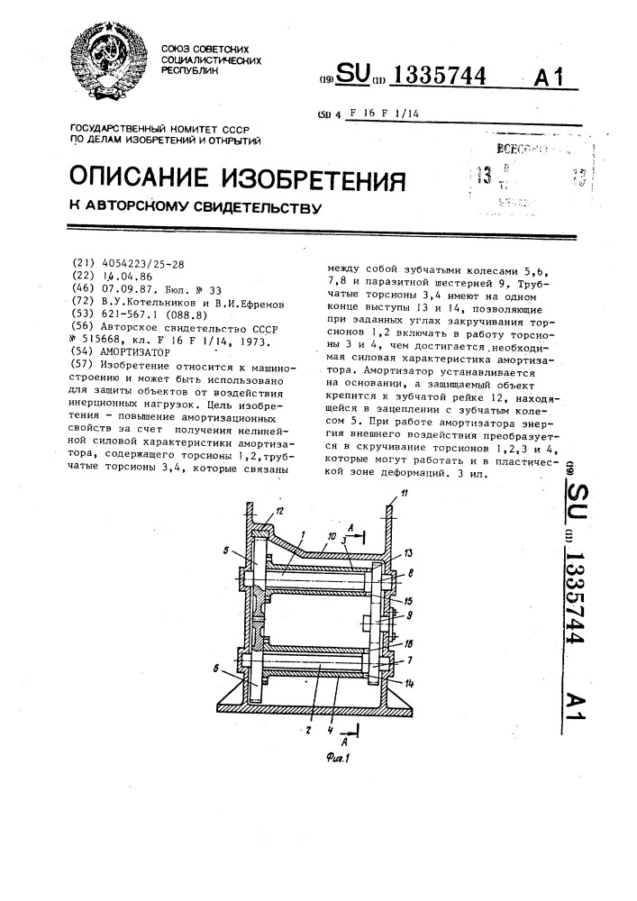 Амортизатор (патент 1335744)