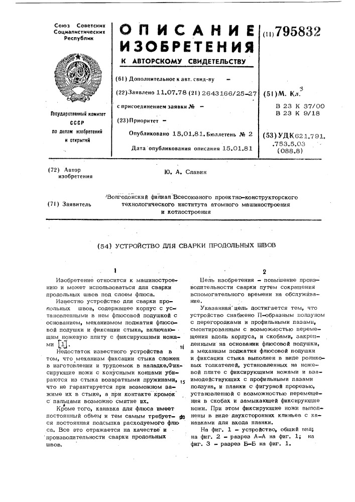 Устройство для сварки продольныхшвов (патент 795832)