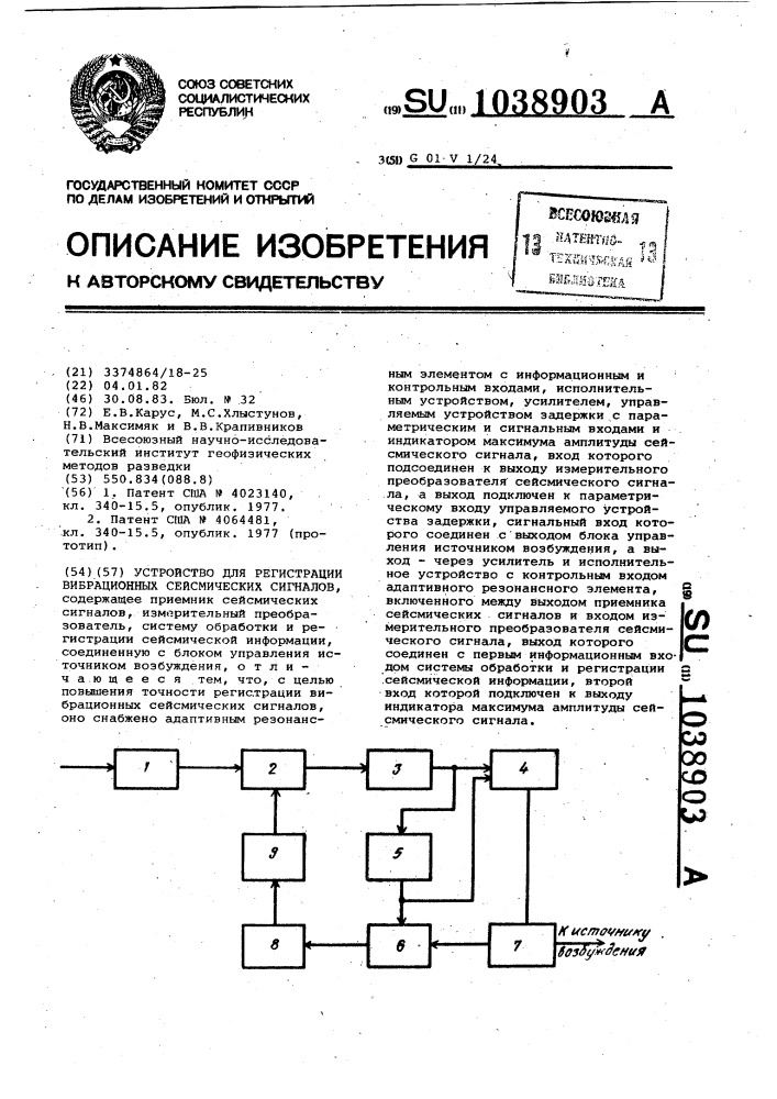 Устройство для регистрации вибрационных сейсмических сигналов (патент 1038903)