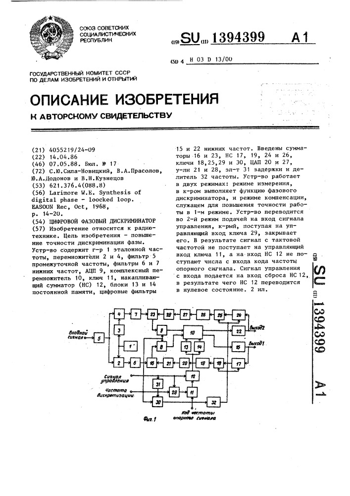 Цифровой фазовый дискриминатор (патент 1394399)