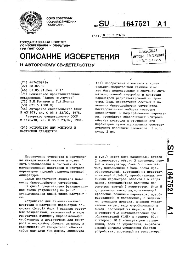 Устройство для контроля и настройки параметров (патент 1647521)