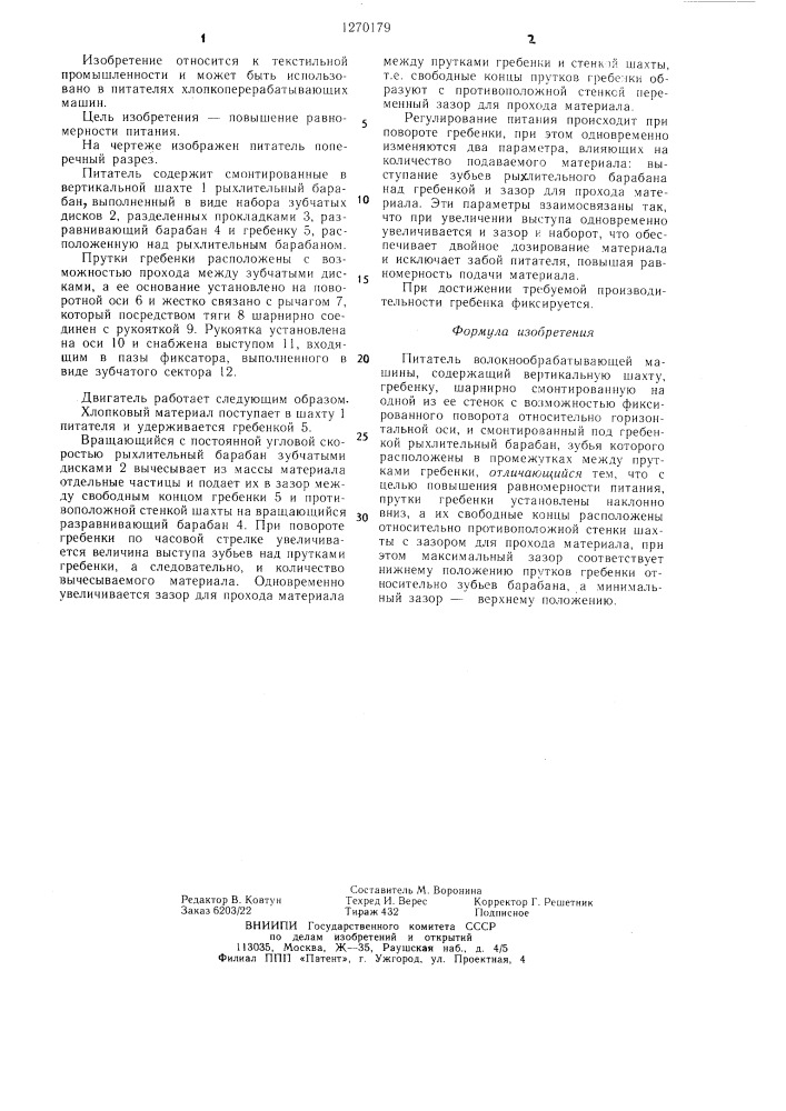 Питатель волокнообрабатывающей машины (патент 1270179)