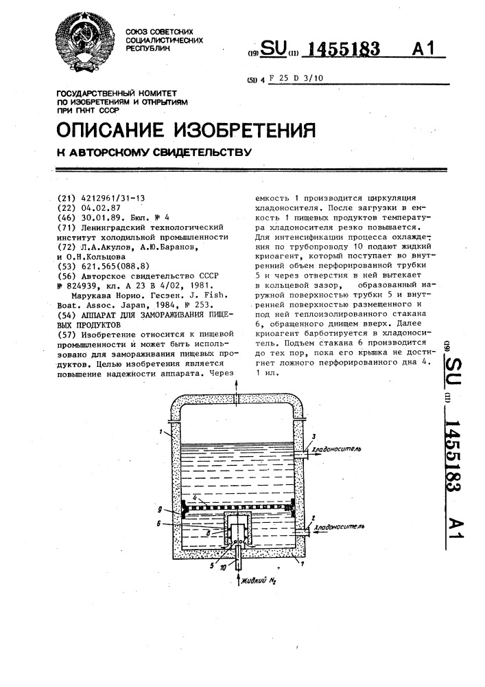 Аппарат для замораживания пищевых продуктов (патент 1455183)