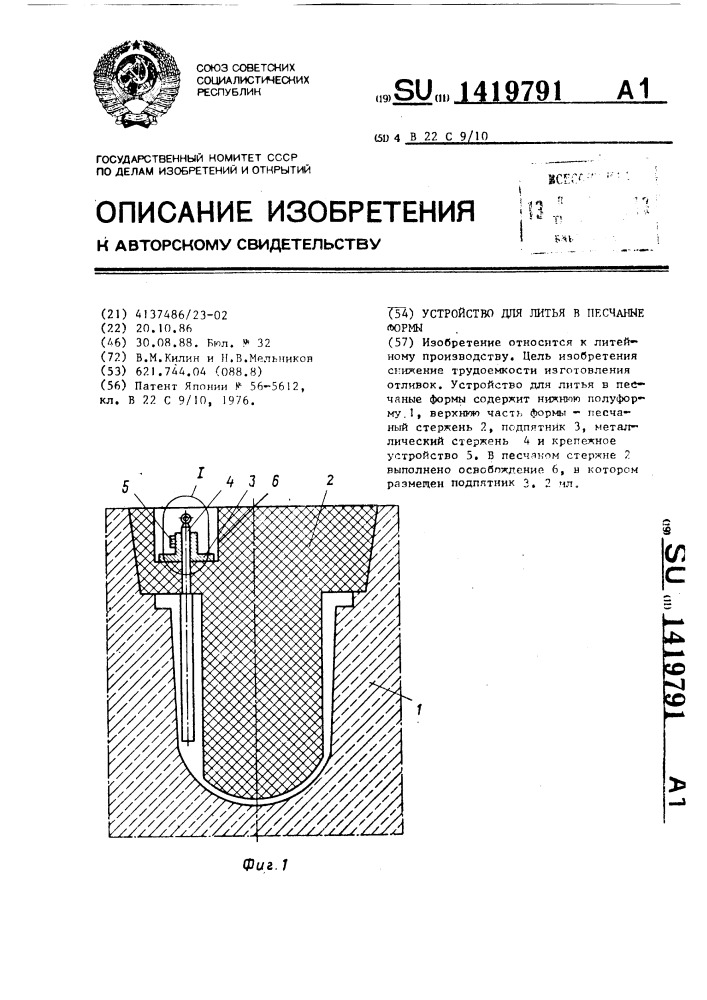 Устройство для литья в песчаные формы (патент 1419791)