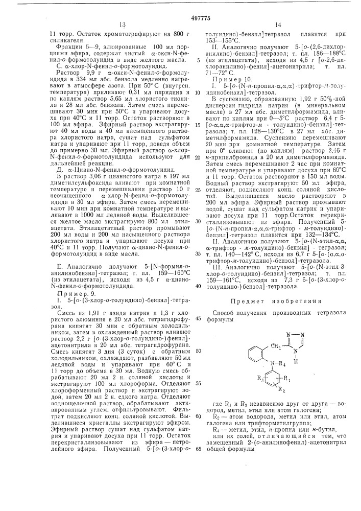 Способ получения производных тетразола (патент 497775)