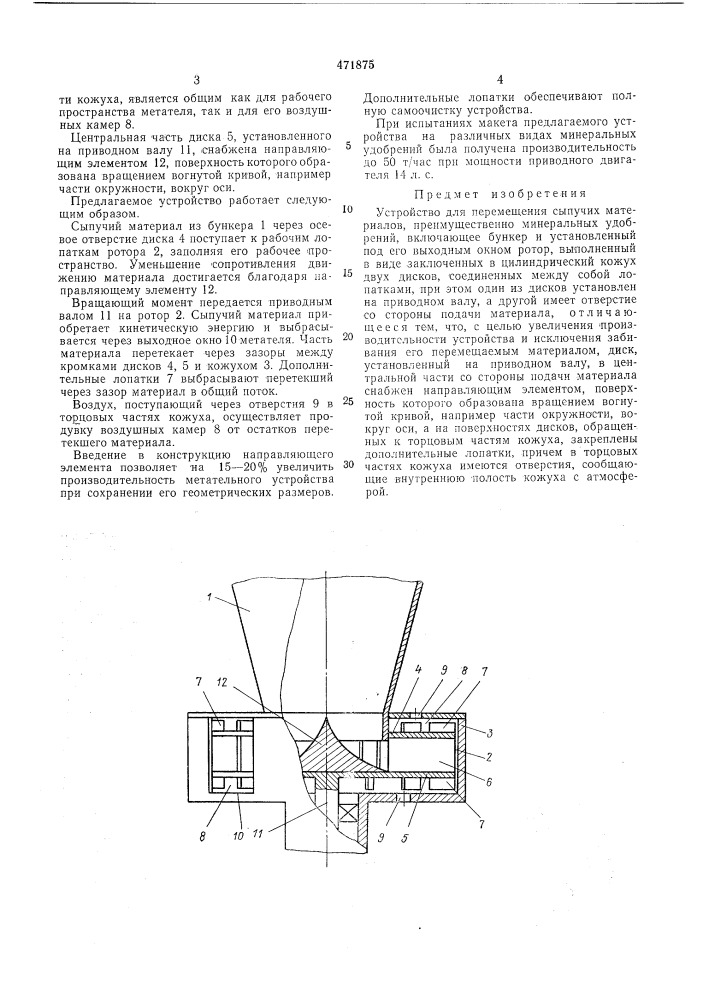 Устройство для перемещения сыпучих материалов (патент 471875)
