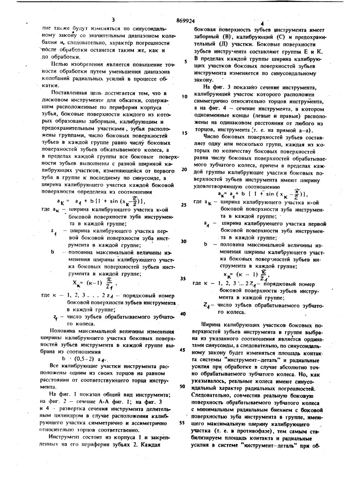 Дисковой инструмент для обкатки зубьев зубчатых колес (патент 869924)