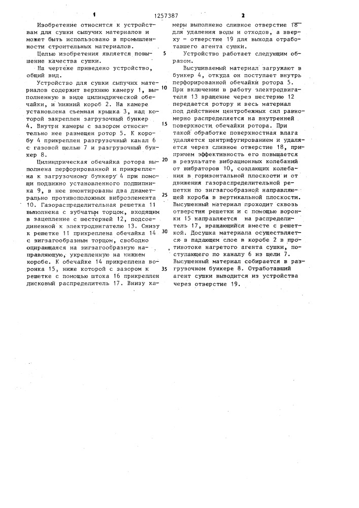 Устройство для сушки сыпучих материалов (патент 1257387)