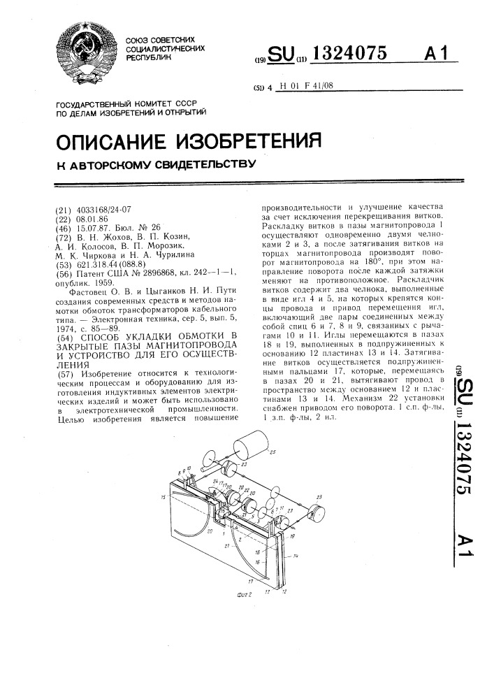 Способ укладки обмотки в закрытые пазы магнитопровода и устройство для его осуществления (патент 1324075)