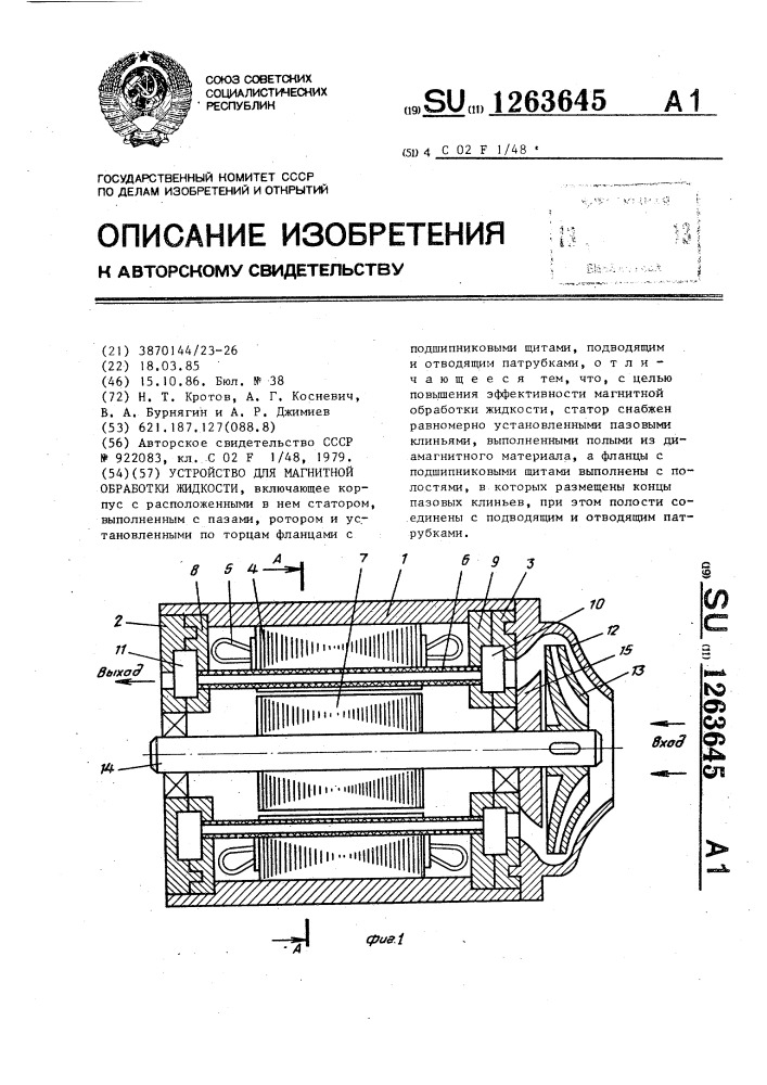 Устройство для магнитной обработки жидкости (патент 1263645)