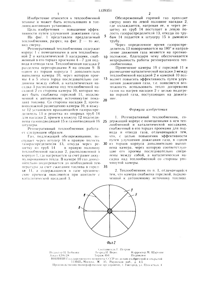 Регенеративный теплообменник (патент 1339351)