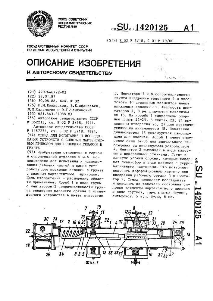 Стенд для испытания и исследования устройств с силовым мартенситным приводом для проходки скважин в грунте (патент 1420125)