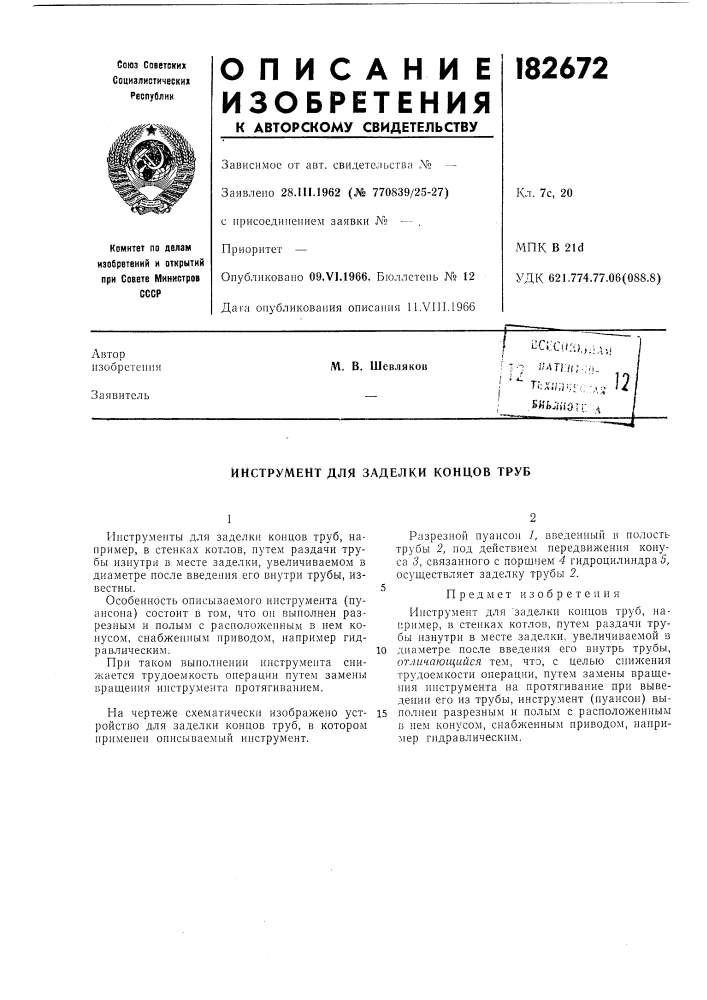 Инструмент для заделки концов труб (патент 182672)