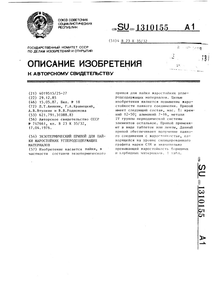 Экзотермический припой для пайки жаростойких углеродсодержащих материалов (патент 1310155)