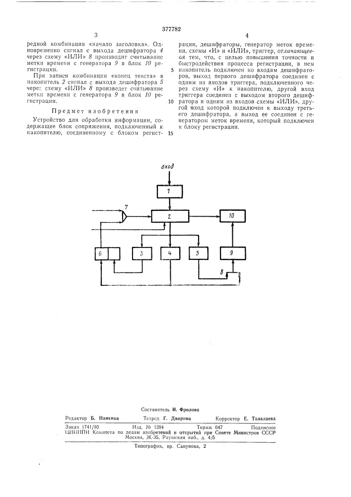 Устройство для обработки информации (патент 377782)