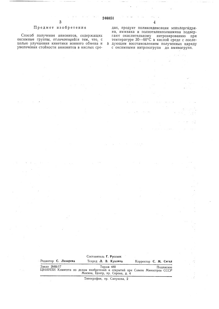 Способ получения анионитов (патент 246851)