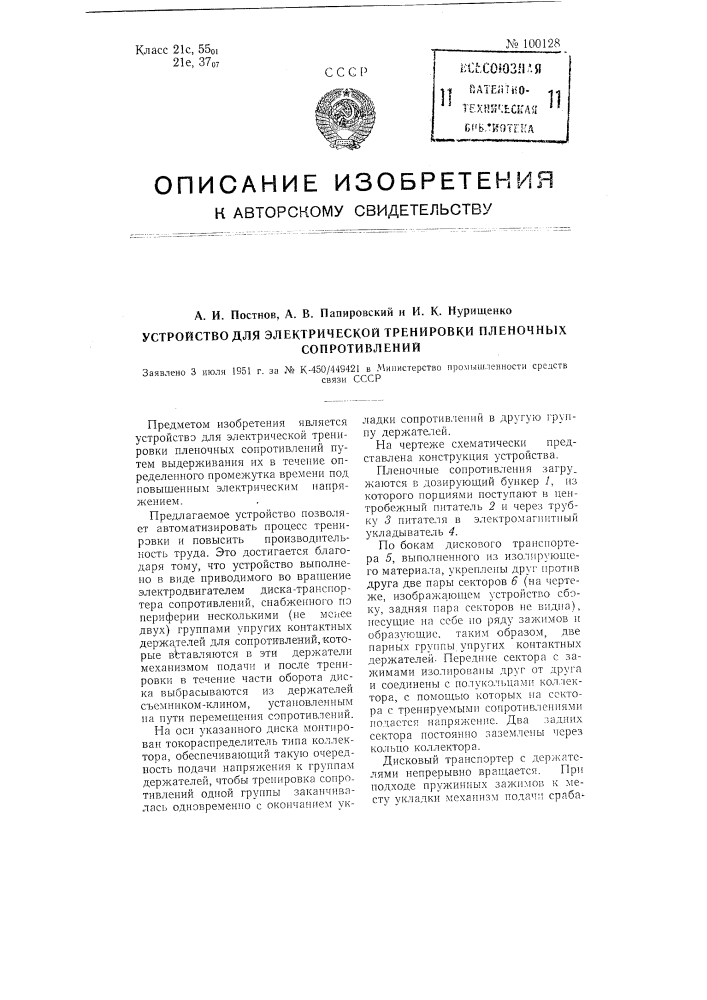 Устройство для электрической тренировки пленочных сопротивлений (патент 100128)