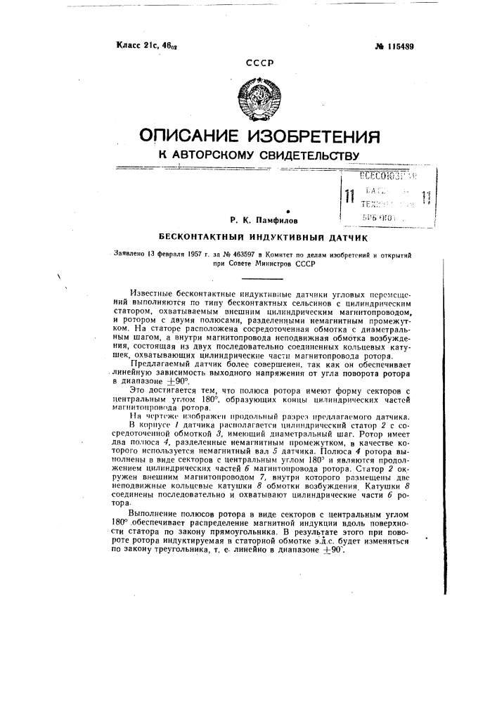 Бесконтактный индуктивный датчик (патент 115489)