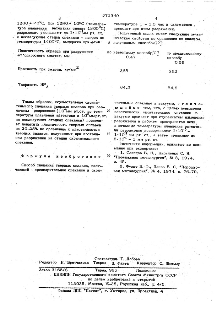 Способ опекания твердых сплавов (патент 571349)