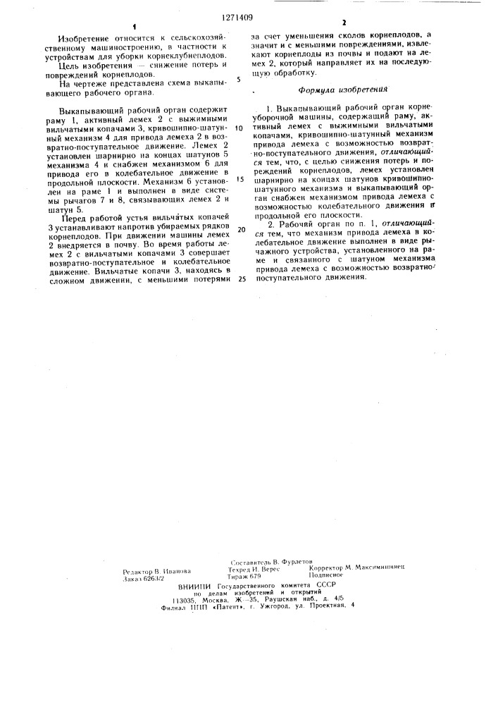 Выкапывающий рабочий орган корнеуборочной машины (патент 1271409)