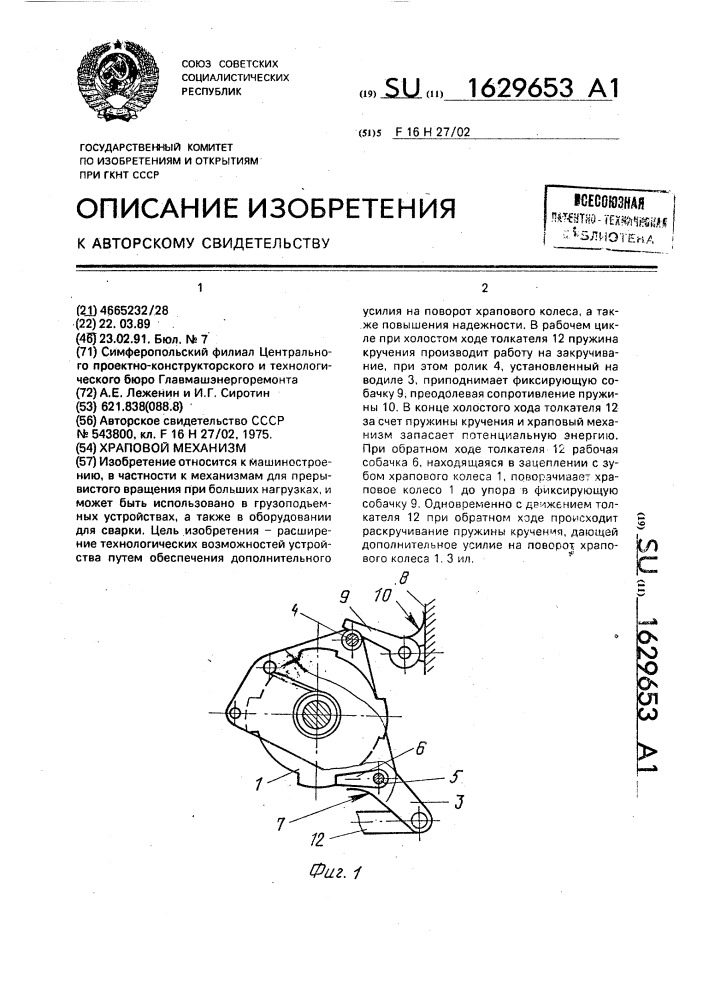 Храповой механизм (патент 1629653)