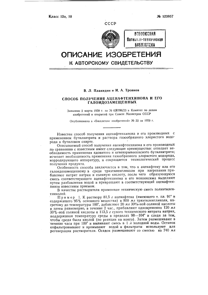 Способ получения аценафтенхинона и его галоид-замещенных (патент 123957)