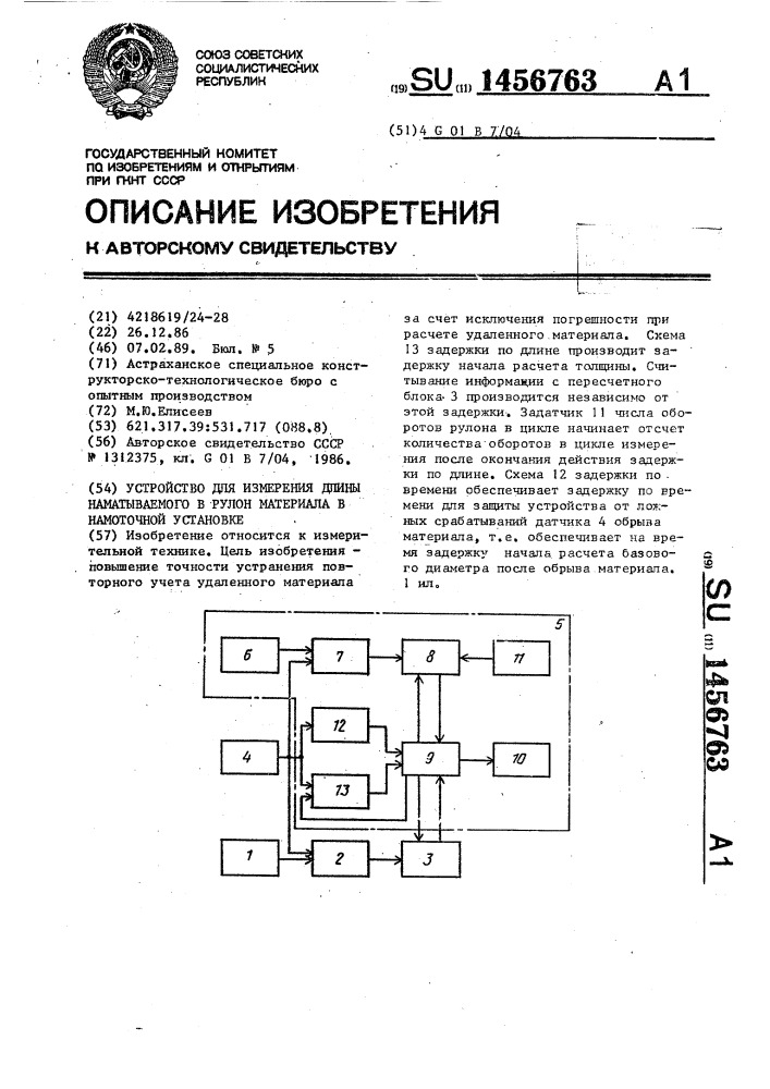 Устройство для измерения длины наматываемого в рулон материала в намоточной установке (патент 1456763)