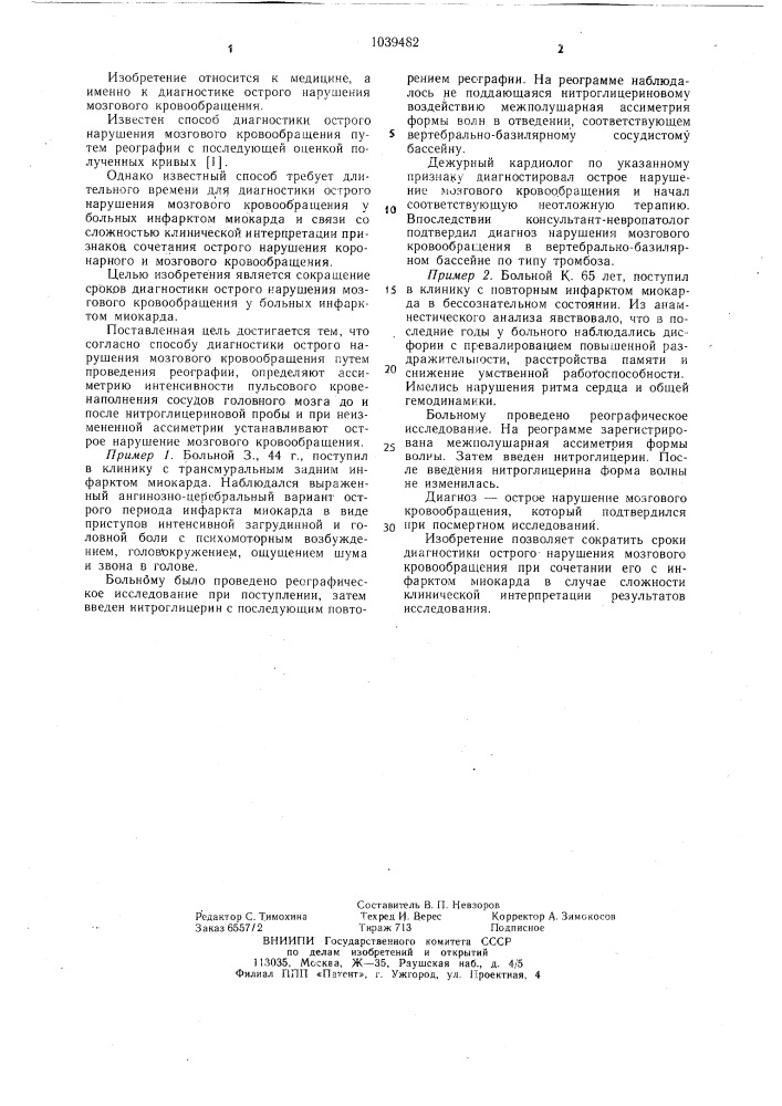 Способ диагностики острого нарушения мозгового кровообращения (патент 1039482)