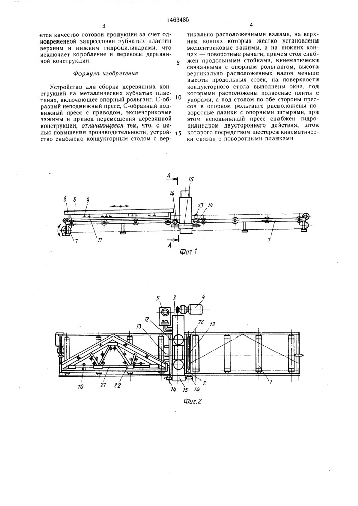 Устройство для сборки деревянных конструкций на металлических зубчатых пластинах (патент 1463485)