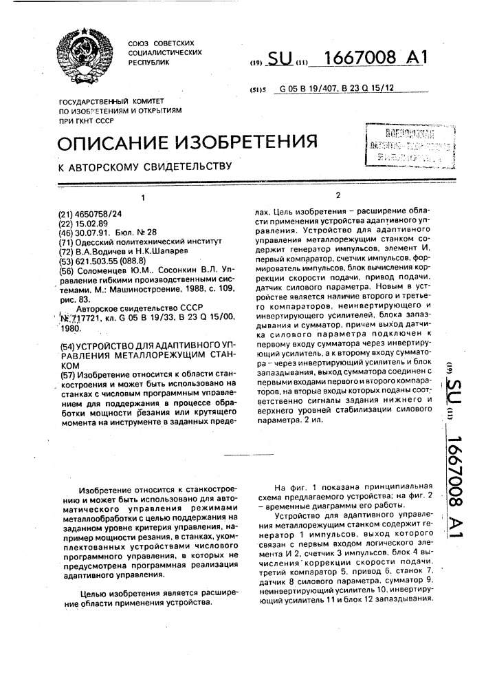 Устройство для адаптивного управления металлорежущим станком (патент 1667008)