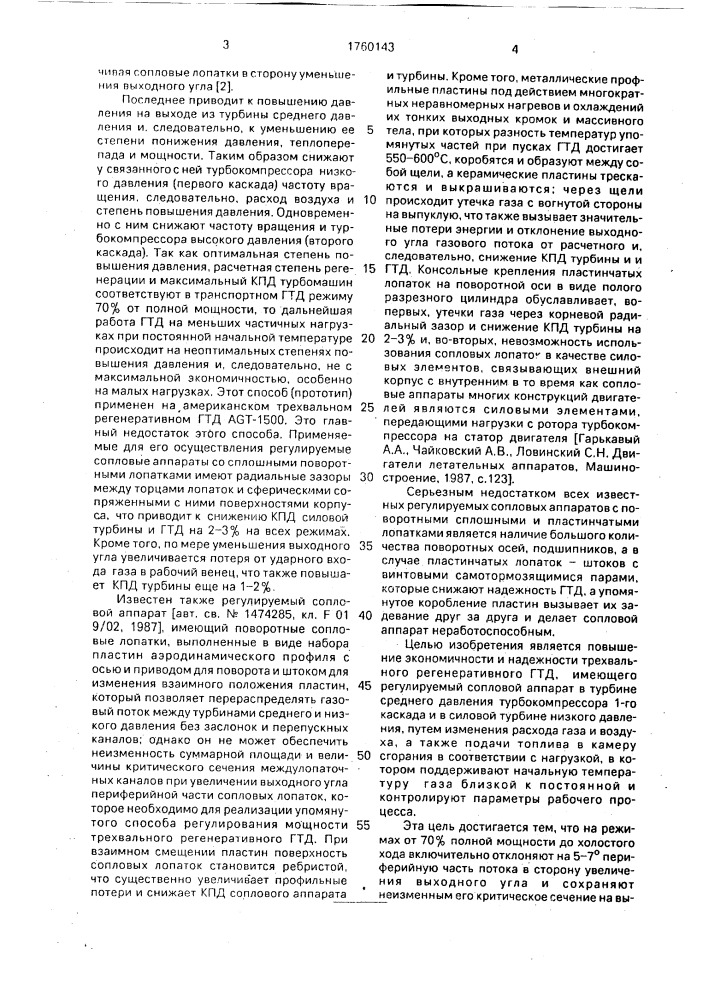 Способ регулирования трехвального регенеративного газотурбинного двигателя и устройство для его осуществления (патент 1760143)