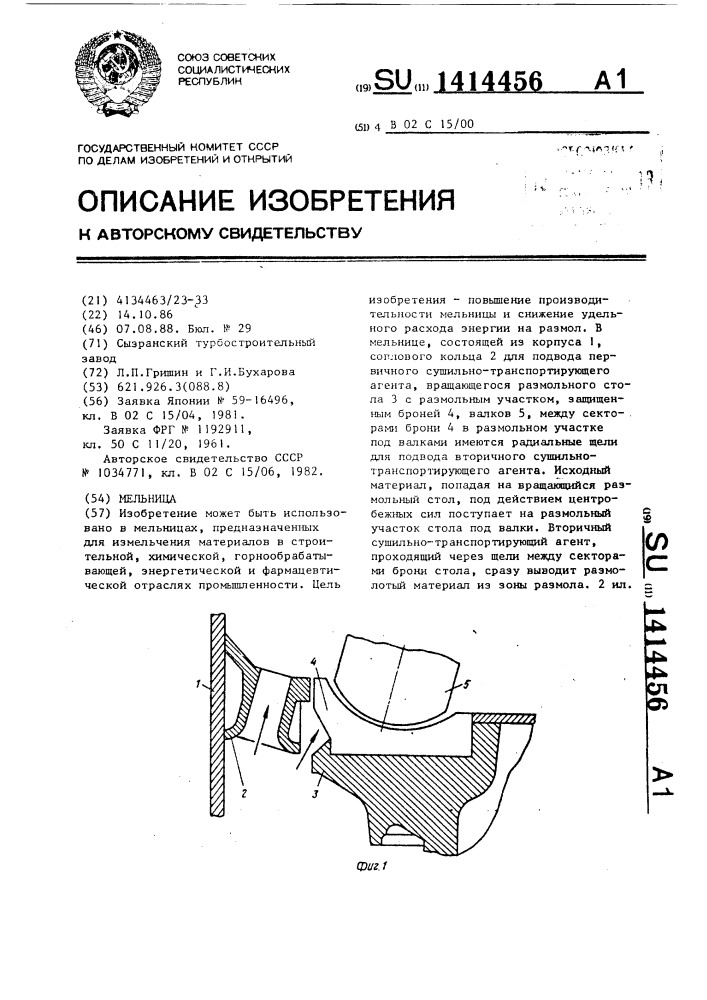 Мельница (патент 1414456)