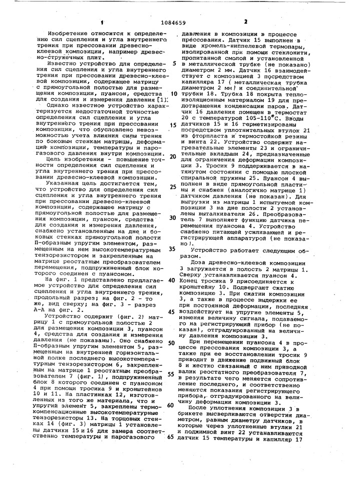 Устройство для определения сил сцепления и угла внутреннего трения при прессовании древесно-клеевой композиции (патент 1084659)