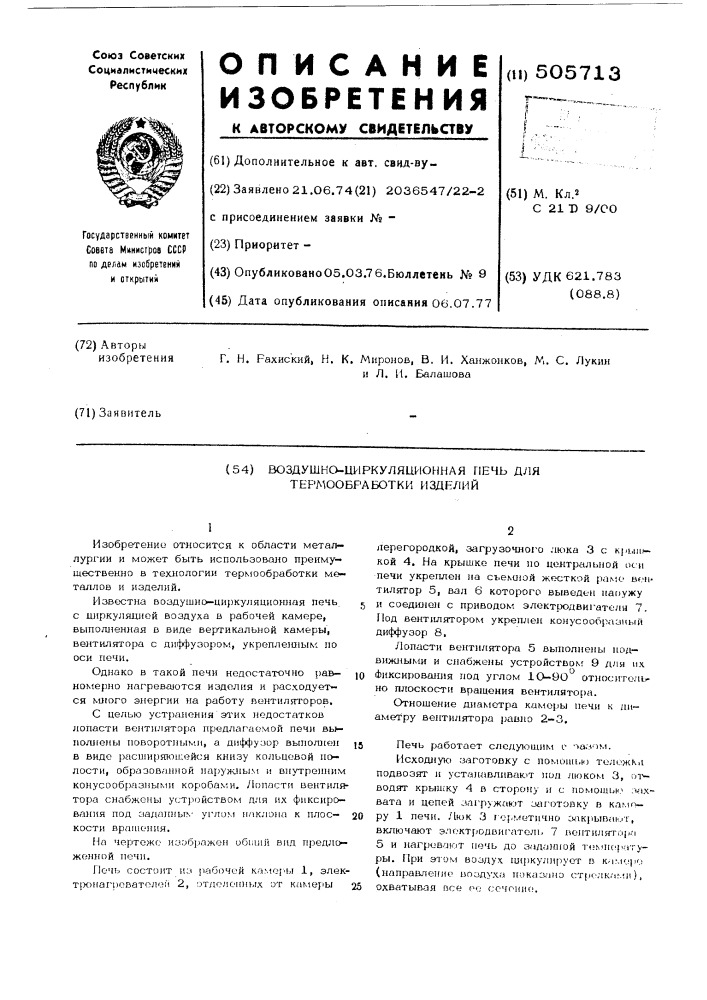 Воздушно-циркуляционная печь для термообработки изделий (патент 505713)