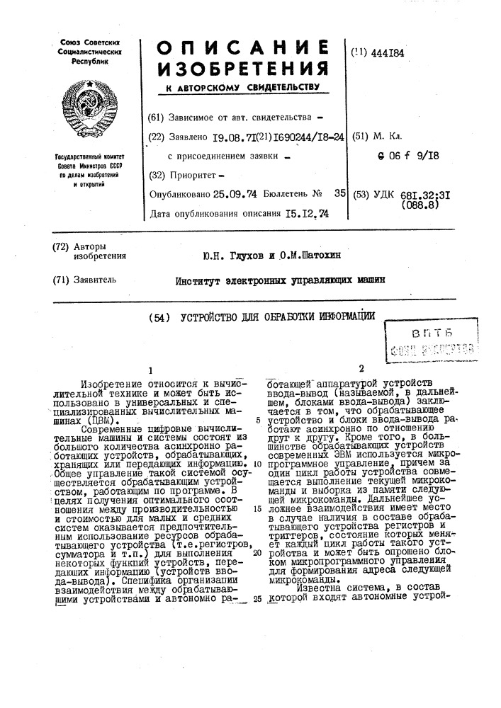 Устройство для обработки информаций (патент 444184)
