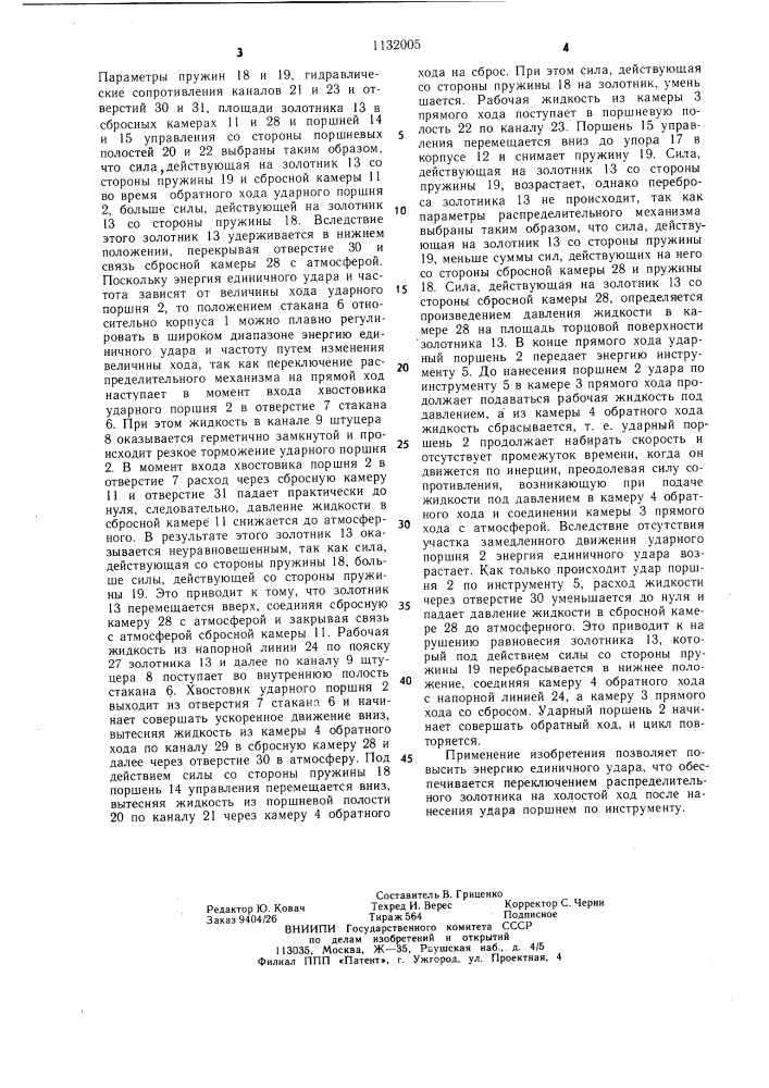 Гидравлический ударный механизм (патент 1132005)