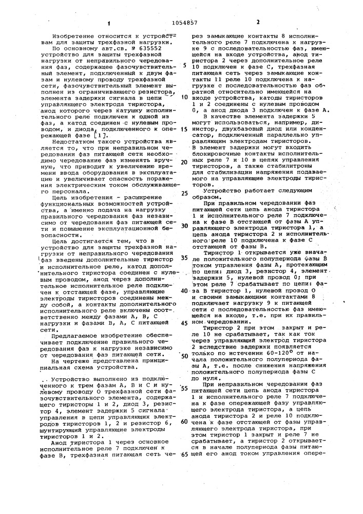 Устройство для защиты трехфазной нагрузки от неправильного чередования фаз (патент 1054857)