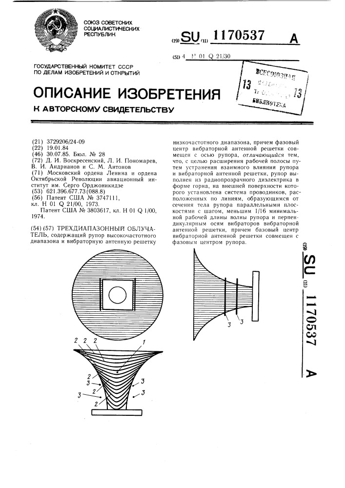 Трехдиапазонный облучатель (патент 1170537)