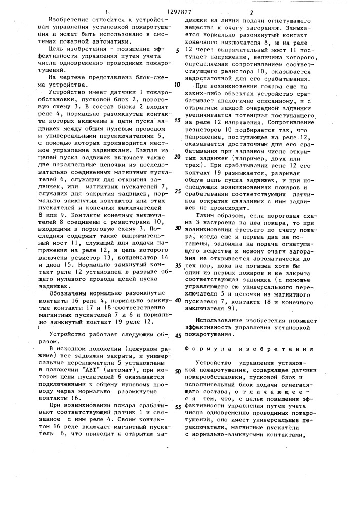 Устройство управления установкой пожаротушения (патент 1297877)